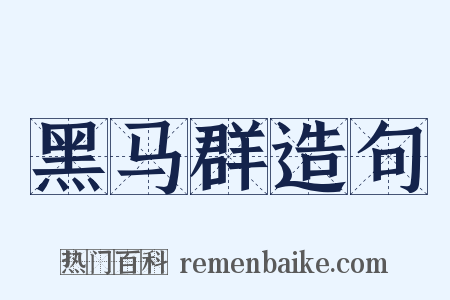 黑马群造句是什么意思的图片
